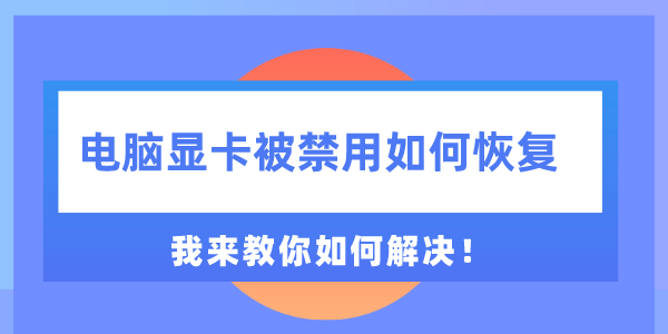 電腦顯卡被禁用如何恢復 我來教你如何解決！