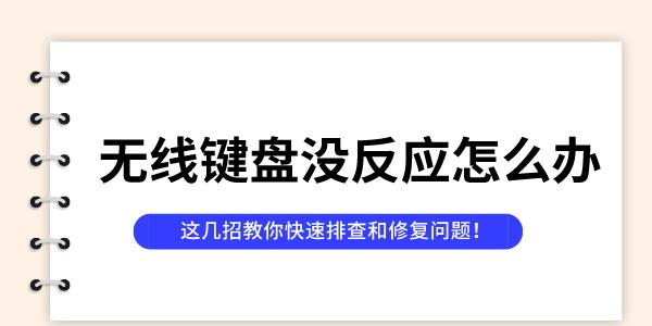 無(wú)線鍵盤沒反應(yīng)怎么辦 這幾招教你快速排查和修復(fù)問題！