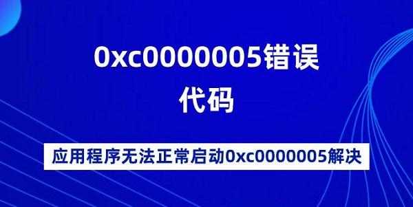 0xc0000005錯(cuò)誤代碼 應(yīng)用程序無法正常啟動(dòng)0xc0000005解決