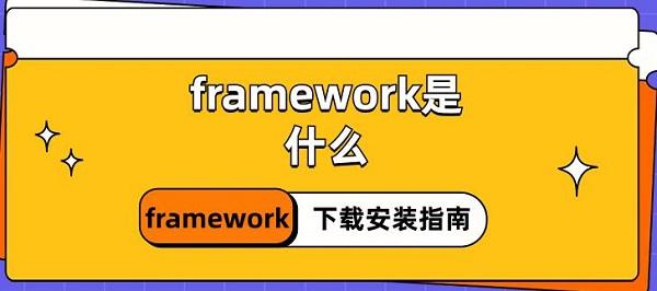 framework是什么 framework下載安裝指南