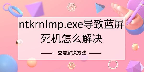 ntkrnlmp.exe導致藍屏死機怎么解決