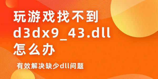 玩游戲找不到d3dx9_43.dll怎么辦