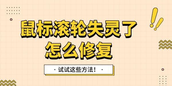 鼠標(biāo)滾輪失靈了怎么修復(fù) 試試這些方法！