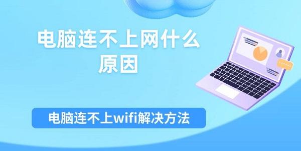 電腦連不上網(wǎng)什么原因 電腦連不上wifi解決方法