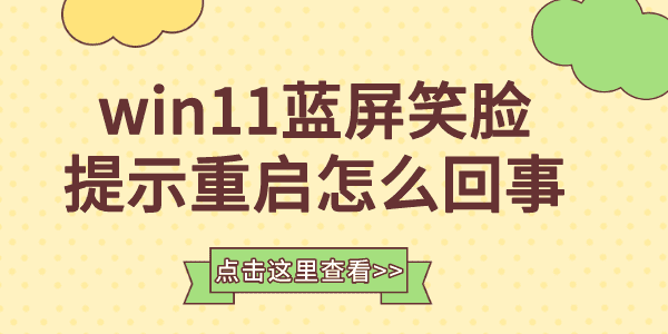 win11藍(lán)屏笑臉提示重啟怎么回事 win11藍(lán)屏重啟解決方法