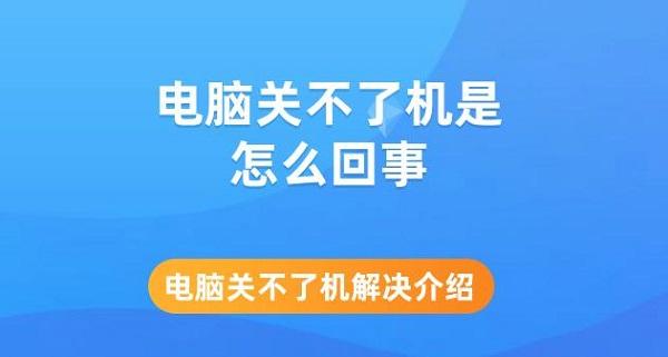 電腦關(guān)不了機(jī)是怎么回事 電腦關(guān)不了機(jī)解決介紹