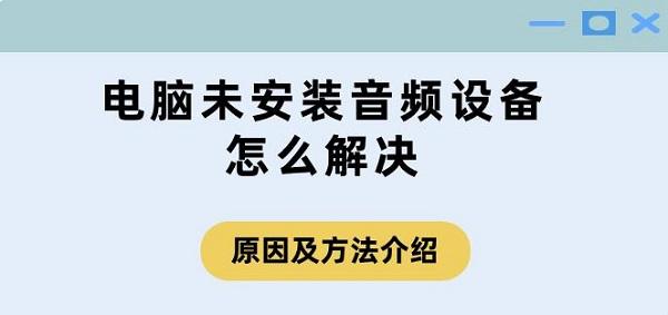 電腦未安裝音頻設(shè)備怎么解決 原因及方法介紹