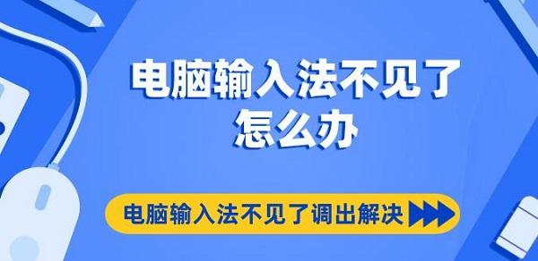 電腦輸入法不見了怎么辦 電腦輸入法不見了調出解決