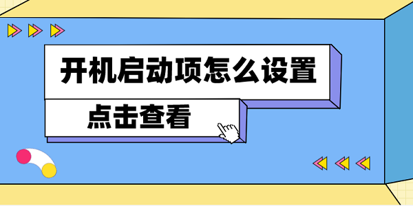 開機啟動項怎么設(shè)置 電腦開機啟動項設(shè)置方法