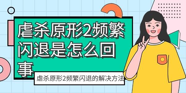 虐殺原形2頻繁閃退是怎么回事