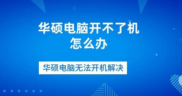 華碩電腦開不了機怎么辦 華碩電腦無法開機解決