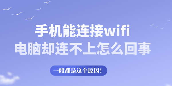 手機(jī)能連接wifi電腦卻連不上怎么回事 一般都是這個(gè)原因！