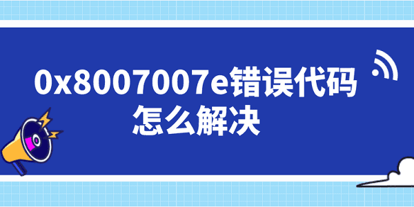 0x8007007e錯誤代碼怎么解決 這5個修復(fù)方案你需要知道