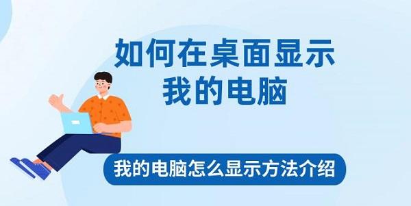 如何在桌面顯示我的電腦 我的電腦怎么顯示方法介紹