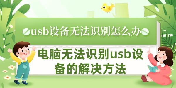 usb設(shè)備無(wú)法識(shí)別怎么辦 電腦無(wú)法識(shí)別usb設(shè)備的解決方法