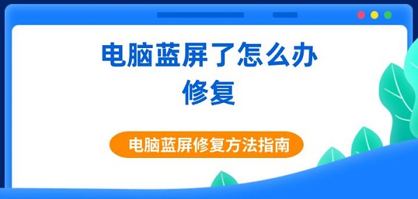 電腦藍屏了怎么辦修復(fù) 電腦藍屏修復(fù)方法指南