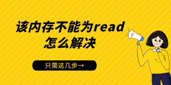 電腦出現(xiàn)“該內(nèi)存不能為read”怎么解決 只需這幾步！