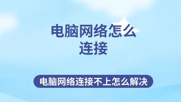 電腦網(wǎng)絡(luò)怎么連接 電腦網(wǎng)絡(luò)連接不上怎么解決