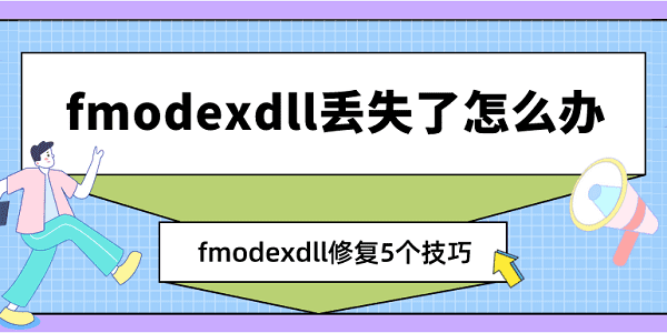 fmodexdll丟失了怎么辦 fmodexdll修復(fù)5個(gè)技巧