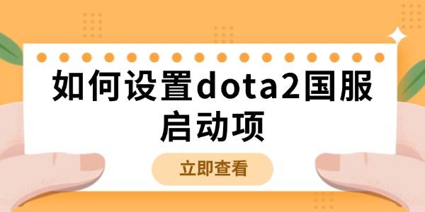 如何設置dota2國服啟動項