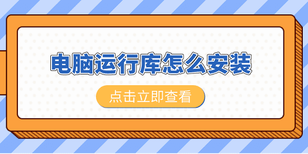 電腦運行庫怎么安裝 電腦運行庫安裝教程