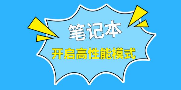 筆記本顯卡性能怎么調(diào)到最佳 筆記本開啟高性能模式方法