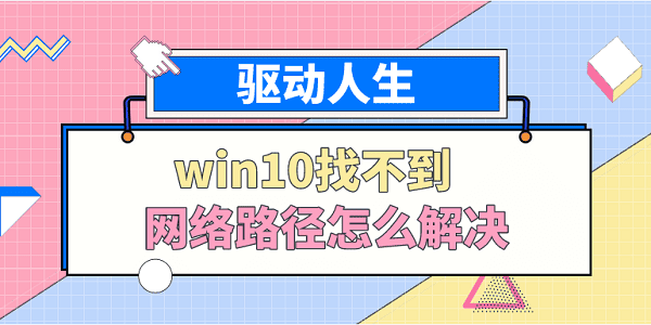 win10找不到網(wǎng)絡(luò)路徑怎么解決 分享5種解決方法