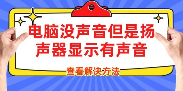 電腦沒(méi)聲音但是揚(yáng)聲器顯示有聲音