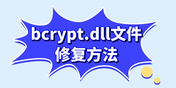 電腦文件bcrypt.dll怎么修復 三種靠譜的修復bcrypt.dll方法