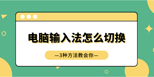 電腦輸入法怎么切換 3種方法教會你