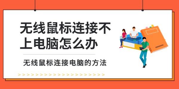 無線鼠標(biāo)連接不上電腦怎么辦