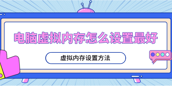 電腦虛擬內(nèi)存怎么設(shè)置最好 虛擬內(nèi)存設(shè)置方法