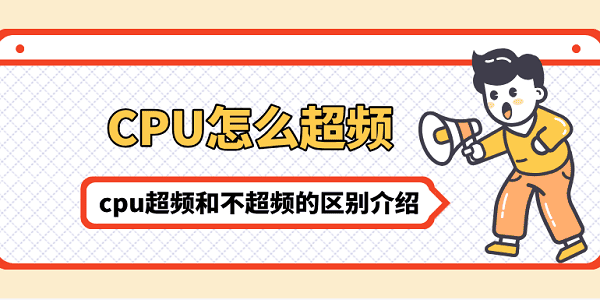 cpu怎么超頻 cpu超頻和不超頻的區(qū)別介紹