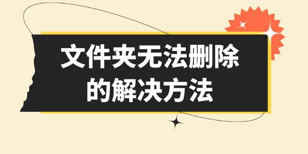 文件夾無法刪除怎么辦 電腦文件刪不掉的解決方法