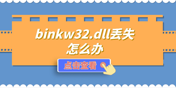 binkw32.dll丟失怎么辦 修復(fù)binkw32.dll的方法