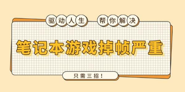 筆記本游戲掉幀嚴(yán)重怎么解決 只需三招！