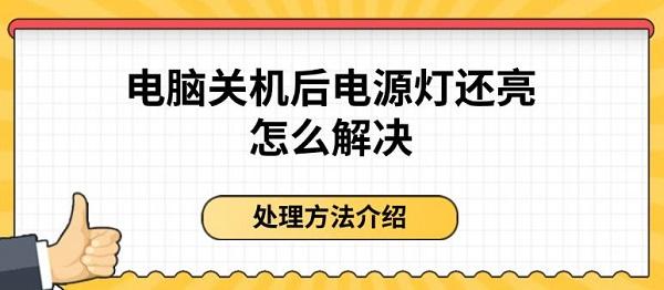 電腦關(guān)機(jī)后電源燈還亮怎么解決 處理方法介紹