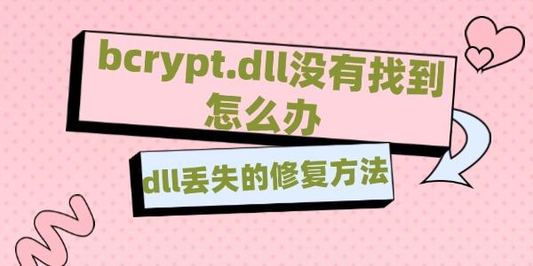 bcryptdll沒有找到怎么辦