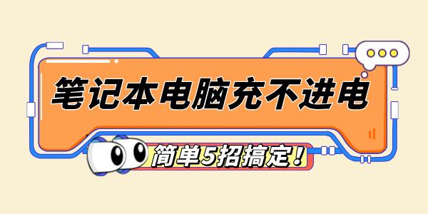 筆記本電腦充不進(jìn)電怎么回事 簡單5招搞定！