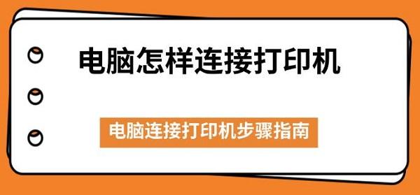 電腦怎樣連接打印機(jī) 電腦連接打印機(jī)步驟指南