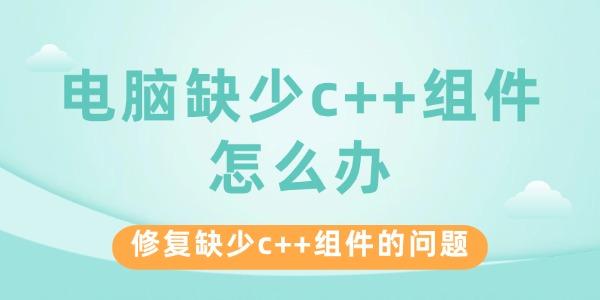 電腦缺少c++組件怎么辦