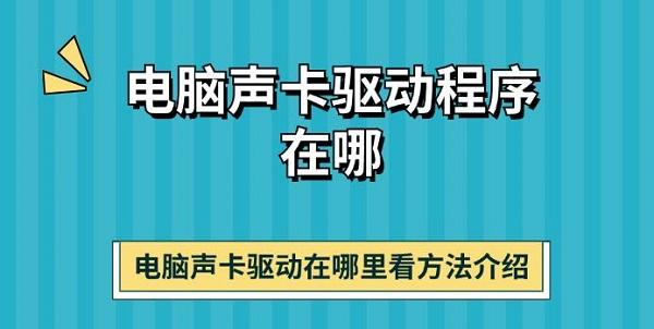 電腦聲卡驅(qū)動(dòng)程序在哪 電腦聲卡驅(qū)動(dòng)在哪里看方法介紹