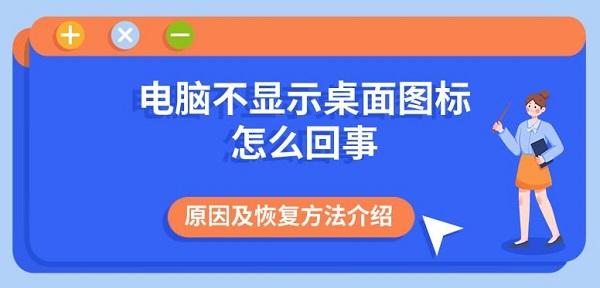 電腦不顯示桌面圖標(biāo)怎么回事 原因及恢復(fù)方法介紹