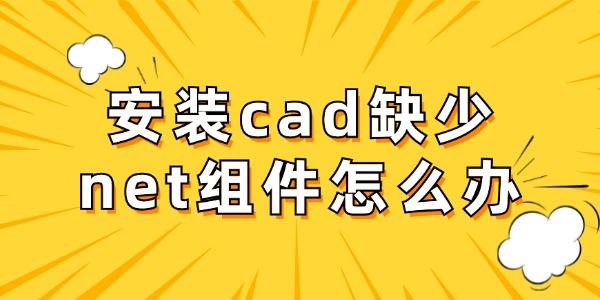 安裝cad缺少net組件怎么辦