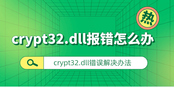 crypt32.dll報錯怎么辦 crypt32.dll錯誤解決辦法