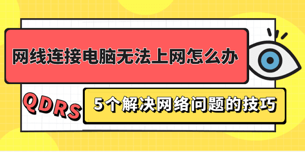 網(wǎng)線連接電腦無法上網(wǎng)怎么辦 5個解決網(wǎng)絡(luò)問題的技巧