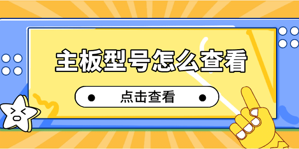 主板型號怎么查看 4個輕松查看電腦主板指南