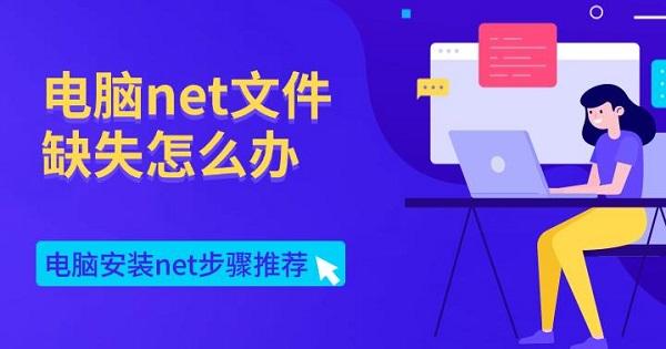 電腦net文件缺失怎么辦 電腦安裝net步驟推薦