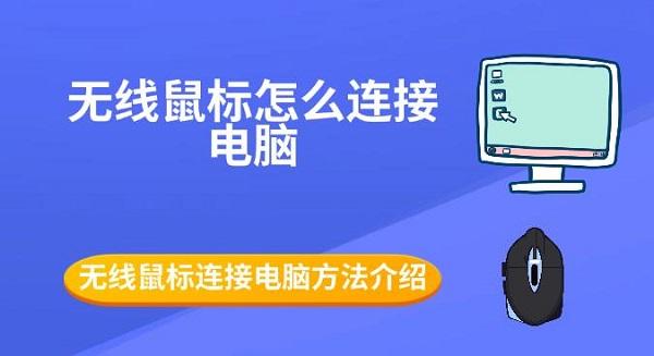 無線鼠標(biāo)怎么連接電腦 無線鼠標(biāo)連接電腦方法介紹