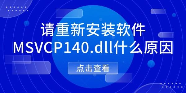 請(qǐng)重新安裝軟件MSVCP140.dll什么原因